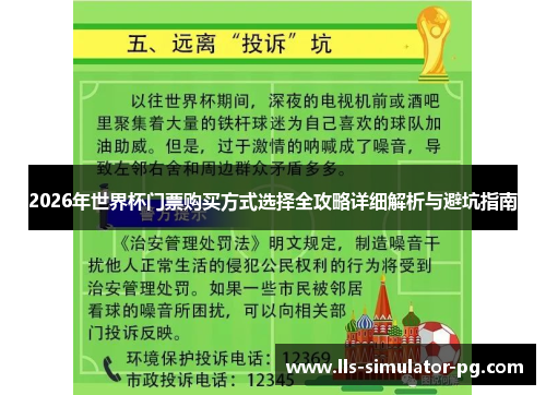 2026年世界杯门票购买方式选择全攻略详细解析与避坑指南 2026年世界杯门票购买方式选择全攻略详细解析与避坑指南