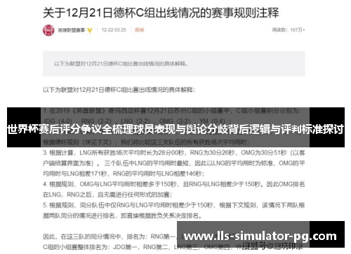 世界杯赛后评分争议全梳理球员表现与舆论分歧背后逻辑与评判标准探讨 世界杯赛后评分争议全梳理球员表现与舆论分歧背后逻辑与评判标准探讨