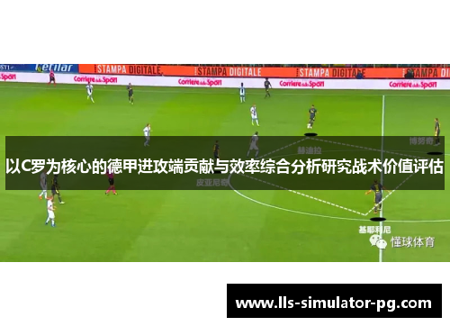 以C罗为核心的德甲进攻端贡献与效率综合分析研究战术价值评估