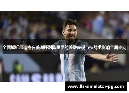 全面解析吕迪格在美洲杯对阵里昂的关键表现与技战术影响全局走向 全面解析吕迪格在美洲杯对阵里昂的关键表现与技战术影响全局走向