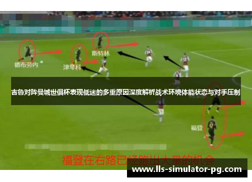 吉鲁对阵曼城世俱杯表现低迷的多重原因深度解析战术环境体能状态与对手压制