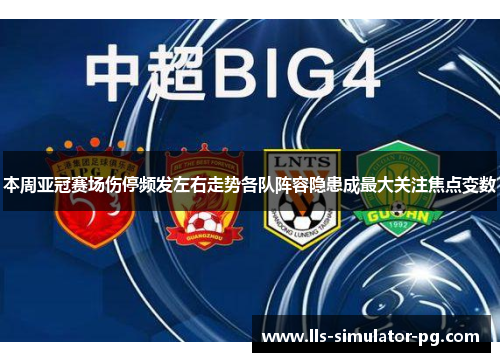 本周亚冠赛场伤停频发左右走势各队阵容隐患成最大关注焦点变数 本周亚冠赛场伤停频发左右走势各队阵容隐患成最大关注焦点变数