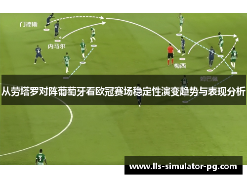 从劳塔罗对阵葡萄牙看欧冠赛场稳定性演变趋势与表现分析 从劳塔罗对阵葡萄牙看欧冠赛场稳定性演变趋势与表现分析