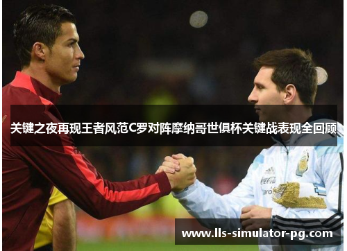 关键之夜再现王者风范C罗对阵摩纳哥世俱杯关键战表现全回顾