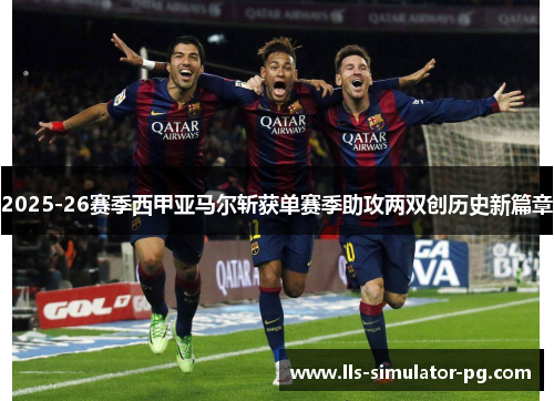 2025-26赛季西甲亚马尔斩获单赛季助攻两双创历史新篇章
