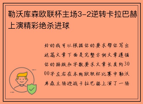 勒沃库森欧联杯主场3-2逆转卡拉巴赫上演精彩绝杀进球 勒沃库森欧联杯主场3-2逆转卡拉巴赫上演精彩绝杀进球