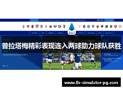 普拉塔梅精彩表现连入两球助力球队获胜