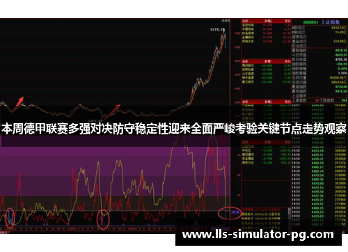 本周德甲联赛多强对决防守稳定性迎来全面严峻考验关键节点走势观察 本周德甲联赛多强对决防守稳定性迎来全面严峻考验关键节点走势观察