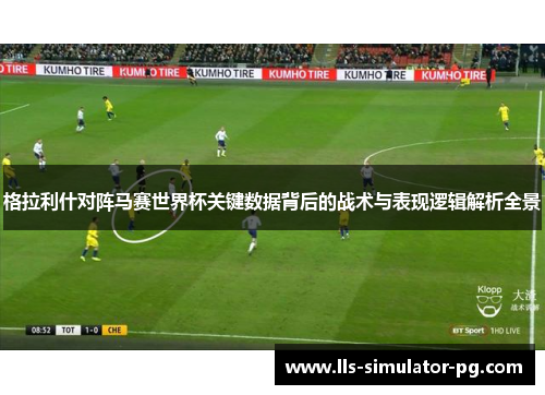 格拉利什对阵马赛世界杯关键数据背后的战术与表现逻辑解析全景 格拉利什对阵马赛世界杯关键数据背后的战术与表现逻辑解析全景