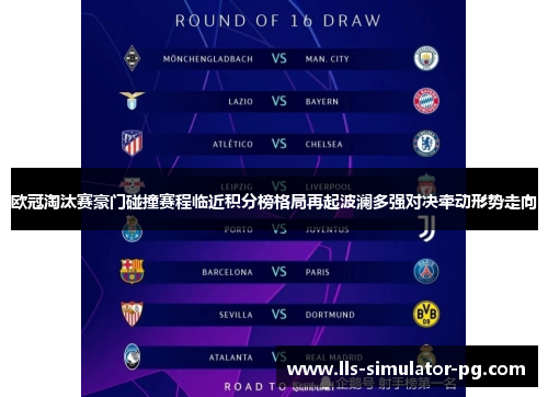 欧冠淘汰赛豪门碰撞赛程临近积分榜格局再起波澜多强对决牵动形势走向