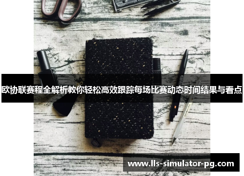 欧协联赛程全解析教你轻松高效跟踪每场比赛动态时间结果与看点 欧协联赛程全解析教你轻松高效跟踪每场比赛动态时间结果与看点