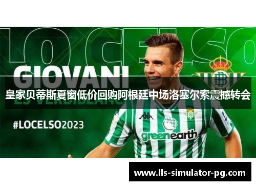 皇家贝蒂斯夏窗低价回购阿根廷中场洛塞尔索震撼转会 皇家贝蒂斯夏窗低价回购阿根廷中场洛塞尔索震撼转会