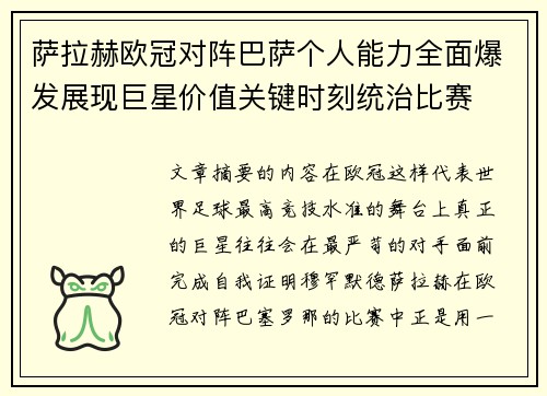 萨拉赫欧冠对阵巴萨个人能力全面爆发展现巨星价值关键时刻统治比赛