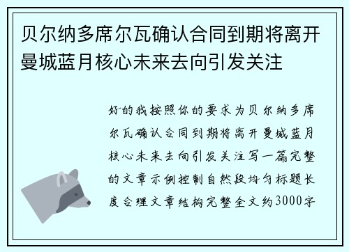贝尔纳多席尔瓦确认合同到期将离开曼城蓝月核心未来去向引发关注