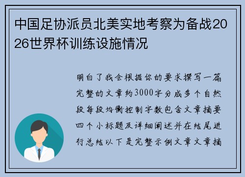 中国足协派员北美实地考察为备战2026世界杯训练设施情况