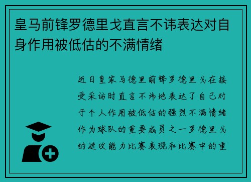 皇马前锋罗德里戈直言不讳表达对自身作用被低估的不满情绪
