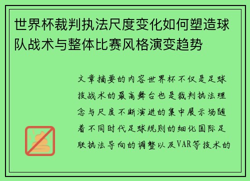 世界杯裁判执法尺度变化如何塑造球队战术与整体比赛风格演变趋势 世界杯裁判执法尺度变化如何塑造球队战术与整体比赛风格演变趋势