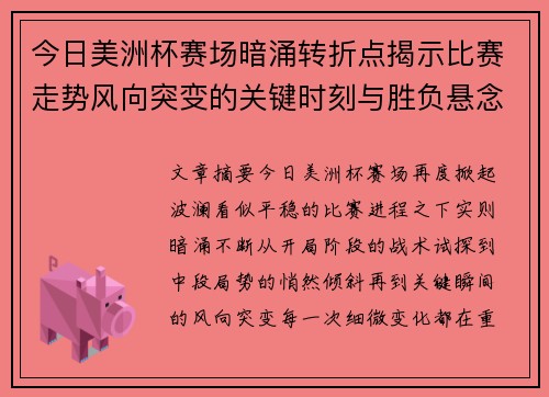 今日美洲杯赛场暗涌转折点揭示比赛走势风向突变的关键时刻与胜负悬念 今日美洲杯赛场暗涌转折点揭示比赛走势风向突变的关键时刻与胜负悬念