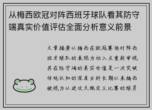 从梅西欧冠对阵西班牙球队看其防守端真实价值评估全面分析意义前景 从梅西欧冠对阵西班牙球队看其防守端真实价值评估全面分析意义前景