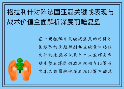 格拉利什对阵法国亚冠关键战表现与战术价值全面解析深度前瞻复盘
