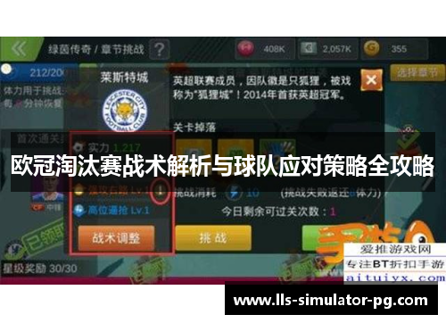 欧冠淘汰赛战术解析与球队应对策略全攻略 欧冠淘汰赛战术解析与球队应对策略全攻略