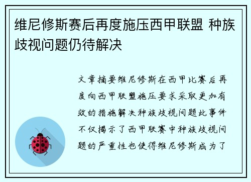 维尼修斯赛后再度施压西甲联盟 种族歧视问题仍待解决