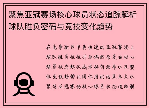 聚焦亚冠赛场核心球员状态追踪解析球队胜负密码与竞技变化趋势