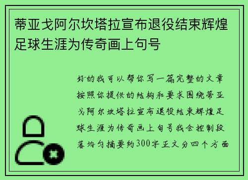 蒂亚戈阿尔坎塔拉宣布退役结束辉煌足球生涯为传奇画上句号