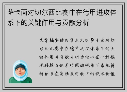 萨卡面对切尔西比赛中在德甲进攻体系下的关键作用与贡献分析 萨卡面对切尔西比赛中在德甲进攻体系下的关键作用与贡献分析
