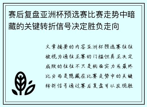 赛后复盘亚洲杯预选赛比赛走势中暗藏的关键转折信号决定胜负走向 赛后复盘亚洲杯预选赛比赛走势中暗藏的关键转折信号决定胜负走向