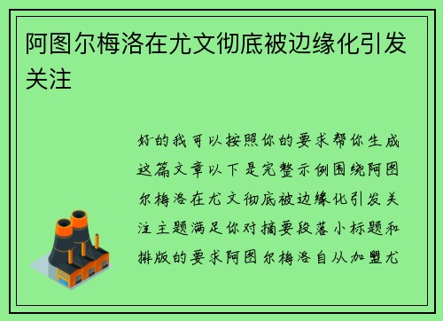 阿图尔梅洛在尤文彻底被边缘化引发关注