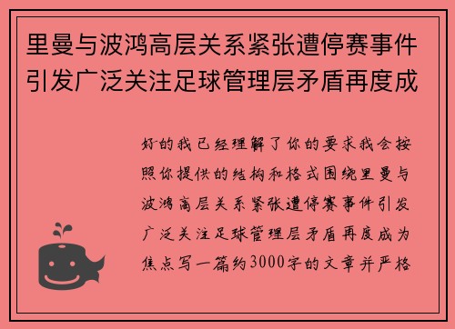 里曼与波鸿高层关系紧张遭停赛事件引发广泛关注足球管理层矛盾再度成为焦点 里曼与波鸿高层关系紧张遭停赛事件引发广泛关注足球管理层矛盾再度成为焦点