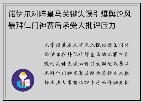 诺伊尔对阵皇马关键失误引爆舆论风暴拜仁门神赛后承受大批评压力 诺伊尔对阵皇马关键失误引爆舆论风暴拜仁门神赛后承受大批评压力