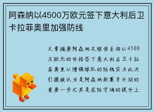阿森纳以4500万欧元签下意大利后卫卡拉菲奥里加强防线