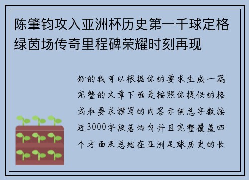 陈肇钧攻入亚洲杯历史第一千球定格绿茵场传奇里程碑荣耀时刻再现