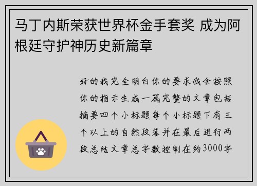 马丁内斯荣获世界杯金手套奖 成为阿根廷守护神历史新篇章