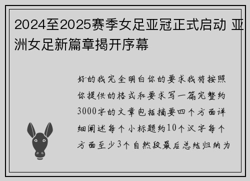 2024至2025赛季女足亚冠正式启动 亚洲女足新篇章揭开序幕 2024至2025赛季女足亚冠正式启动 亚洲女足新篇章揭开序幕