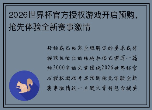 2026世界杯官方授权游戏开启预购，抢先体验全新赛事激情