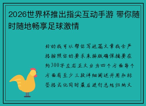 2026世界杯推出指尖互动手游 带你随时随地畅享足球激情 2026世界杯推出指尖互动手游 带你随时随地畅享足球激情