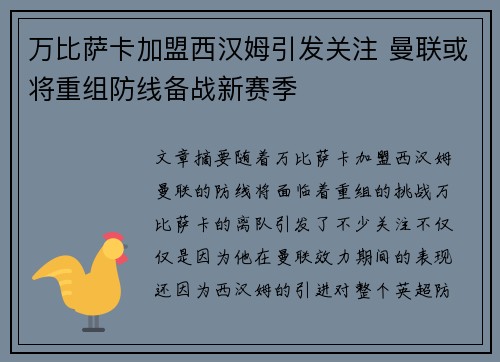万比萨卡加盟西汉姆引发关注 曼联或将重组防线备战新赛季 万比萨卡加盟西汉姆引发关注 曼联或将重组防线备战新赛季