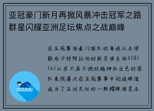 亚冠豪门新月再掀风暴冲击冠军之路群星闪耀亚洲足坛焦点之战巅峰