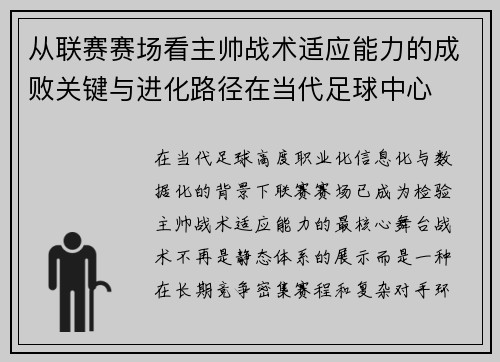 从联赛赛场看主帅战术适应能力的成败关键与进化路径在当代足球中心