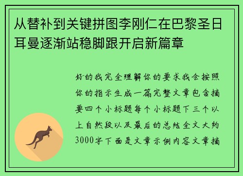 从替补到关键拼图李刚仁在巴黎圣日耳曼逐渐站稳脚跟开启新篇章