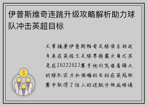 伊普斯维奇连跳升级攻略解析助力球队冲击英超目标