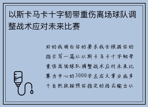 以斯卡马卡十字韧带重伤离场球队调整战术应对未来比赛