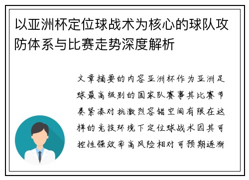 以亚洲杯定位球战术为核心的球队攻防体系与比赛走势深度解析
