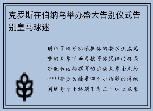 克罗斯在伯纳乌举办盛大告别仪式告别皇马球迷
