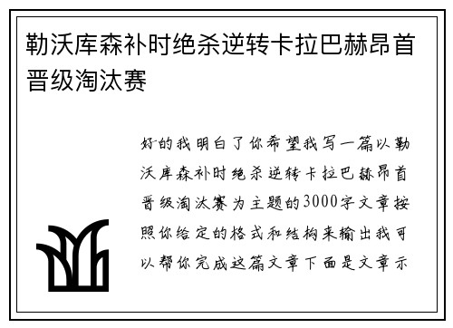 勒沃库森补时绝杀逆转卡拉巴赫昂首晋级淘汰赛
