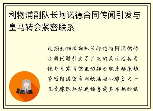 利物浦副队长阿诺德合同传闻引发与皇马转会紧密联系 利物浦副队长阿诺德合同传闻引发与皇马转会紧密联系