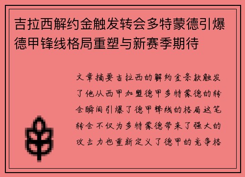 吉拉西解约金触发转会多特蒙德引爆德甲锋线格局重塑与新赛季期待